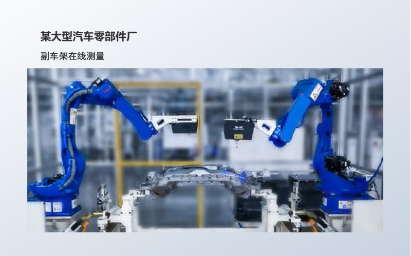 工业级3D相机应用：副车架在线测量