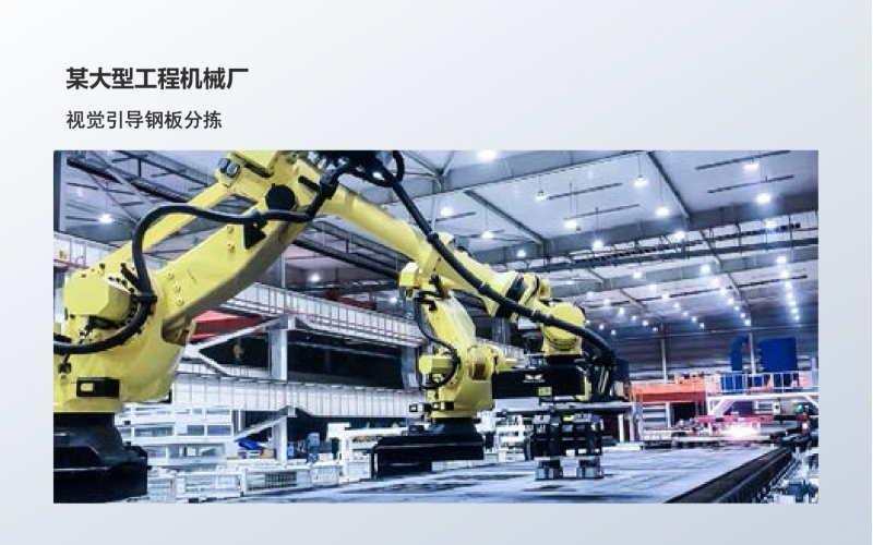 工业级3D相机应用：视觉引导钢板分拣