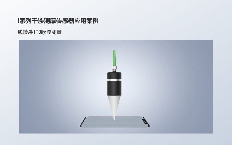 I系列干涉测厚传感器应用：触摸屏ITO膜厚测量